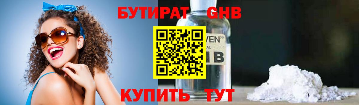 Бутират Butirat Белгород
