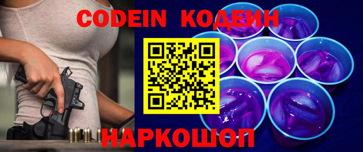 Кодеин Purple Drank Белгород